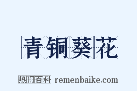 青铜葵花是什么意思的图片